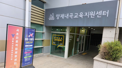 양재내곡교육지원센터 이미지